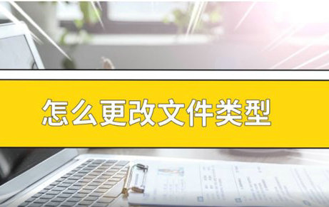 怎么更改文件类型 电脑怎么更改文件类型