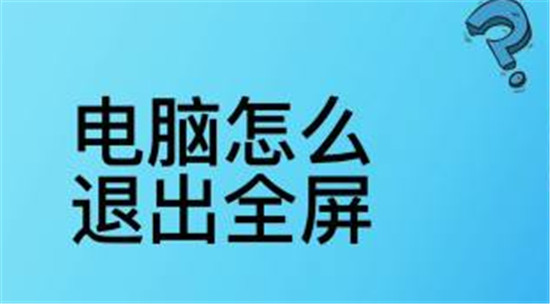 电脑全屏按哪个键退出全屏 电脑全屏按哪个键恢复