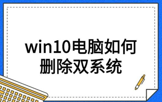 双系统怎么删除一个 win10双系统怎么删除一个