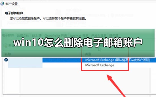 win10怎么删除电子邮件账户 win10删除电子邮件账户教程