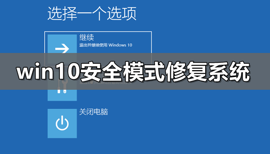 win10安全模式怎么修复系统 win10安全模式修复系统教程