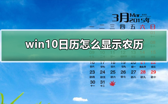 win10日历怎么显示农历 win10日历显示农历教程