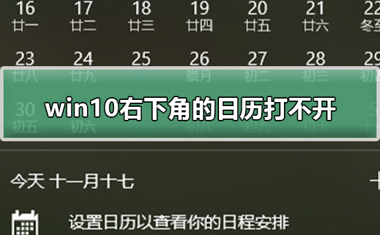 win10右下角日历打不开怎么办 win10右下角日历打不开解决方法