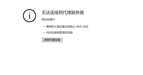 无法连接到代理服务器怎么解决 