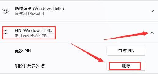 win11pin码怎么删除 win11pin码删除教程