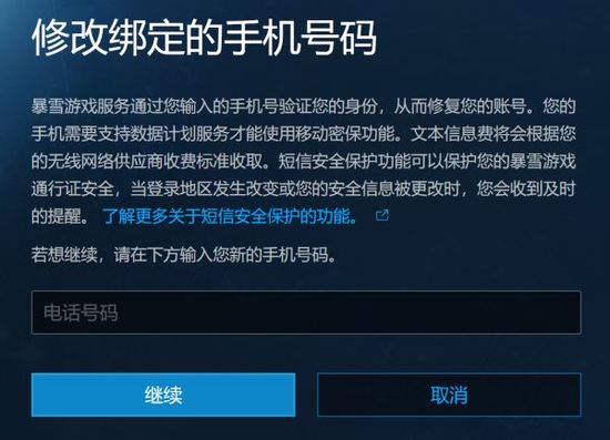 暴雪战网手机号不能用怎么修改 暴雪战网修改手机号方法