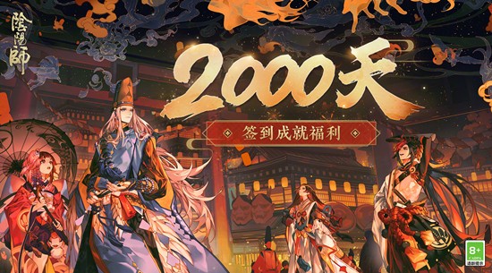 阴阳师2000天签到福利 阴阳师2000天奖励是什么