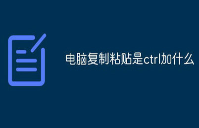 电脑复制粘贴快捷键是哪个 电脑复制粘贴快捷键ctrl加什么