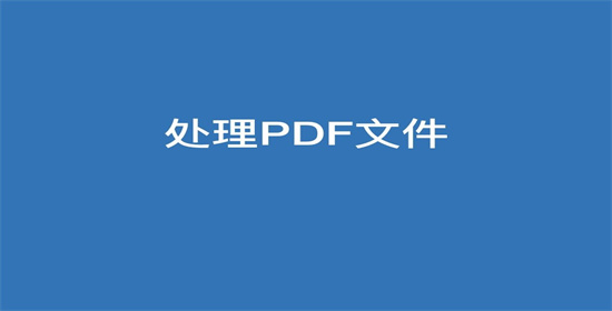 pdf怎么删除某一页 pdf删除某一页方法