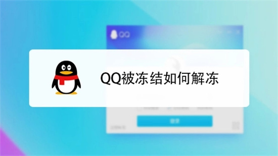 qq被冻结了怎么样才可以解冻 qq被冻结了解冻方法