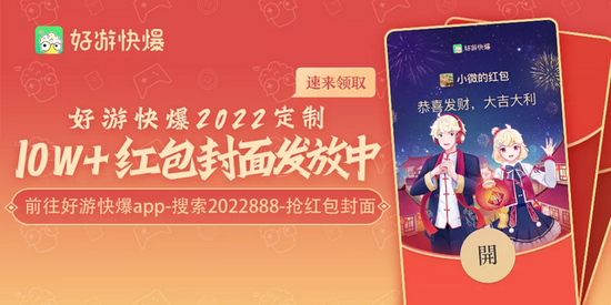 2022好游快爆微信红包封面怎么领取 好游快爆2022定制微信红包封面领取入口