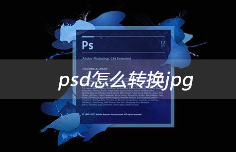 psd格式怎么转换成jpg psd格式转换成jpg格式方法介绍