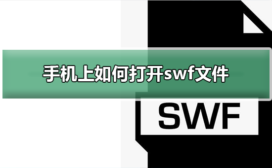 手机swf文件怎么打开 手机swf文件用什么打开