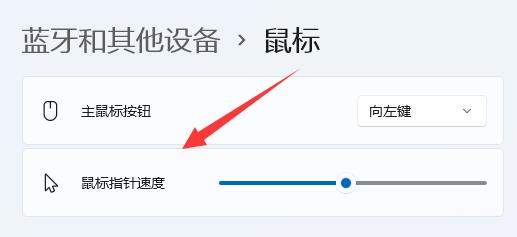 Win11鼠标灵敏度怎么调 Win11鼠标灵敏度调节教程