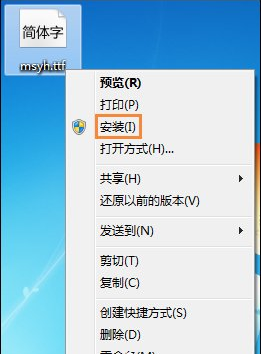 微软雅黑字体怎么安装 怎么添加微软雅黑字体
