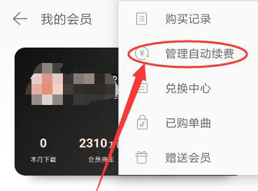 网易云音乐怎么取消自动续费 网易云音乐取消自动续费的操作流程