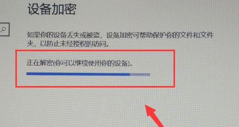 win10如何关闭设备加密 win10设备加密关闭教程