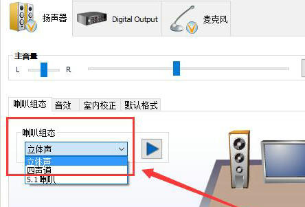 win10声音设置没有立体声怎么办