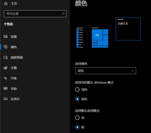 win10深色模式怎么设置 win10深色模式设置教程