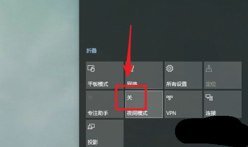 win10夜间模式怎么关闭 win10夜间模式关闭方法