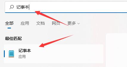 win11记事本在哪打开 win11记事本打开教程