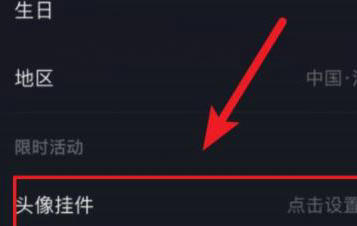 抖音头像挂件怎么设置 抖音头像挂件设置教程