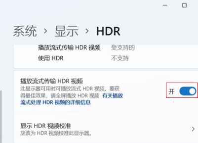 win11hdr怎么开 win11hdr开启教程