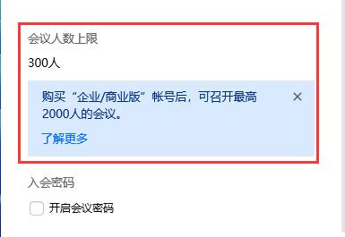 腾讯会议人员已满怎么办 腾讯会议人员已满解决方法