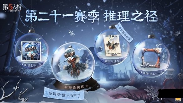 第五人格爱哭鬼雪上小王子 第五人格第二十一赛季推理之径皮肤是什么