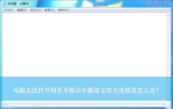 无法打开网页因为无法与服务器建立安全的连接