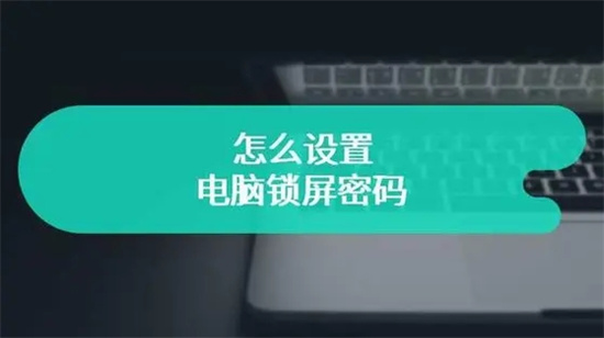 怎么设置电脑锁屏密码 电脑锁屏密码在哪设置