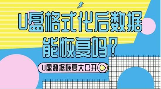 u盘格式化后数据能恢复吗