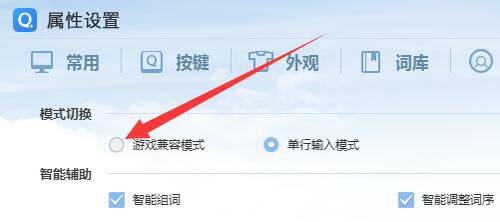 qq拼音输入法游戏兼容模式在哪
