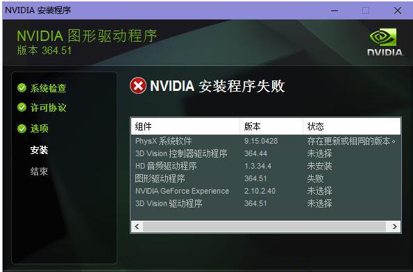 NVIDIA图形驱动程序安装失败怎么办