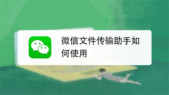 微信文件传输助手怎么用 微信文件传输助手如何使用