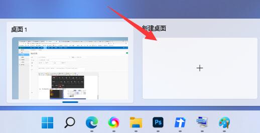 win11多桌面怎么切换 win11多桌面切换教程