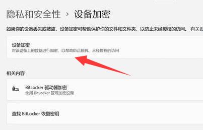 win11设备加密怎么关闭 win11设备加密关闭教程