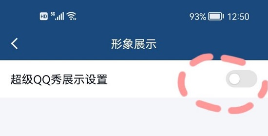 超级qq秀怎么关闭 超级qq秀关闭教程