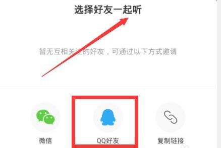 网易云音乐和别人一起听歌怎么用