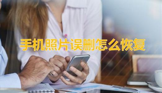 清理内存不小心删掉了照片怎么恢复