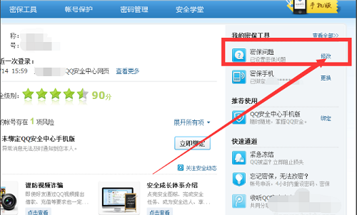 qq改密保问题怎么改 qq更改密保问题操作步骤