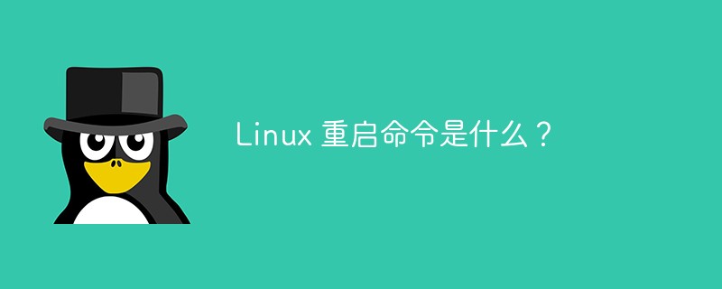 linux重启命令有哪些 linux重启命令大全