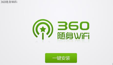 360随身wifi怎么用 360随身wifi使用方法