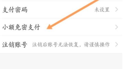 饿了么免密支付怎么取消 饿了么免密支付取消教程