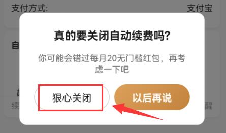 饿了么会员怎么取消自动续费 饿了么会员自动续费取消教程