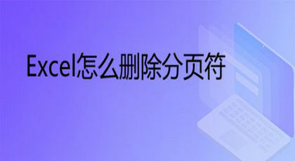 excel分页符怎么删除 excel删除分页符的方法一览