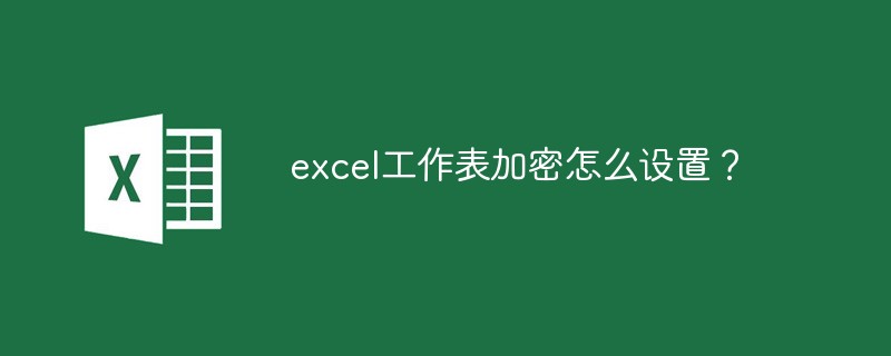 excel加密如何设置 excel设置密码的方法