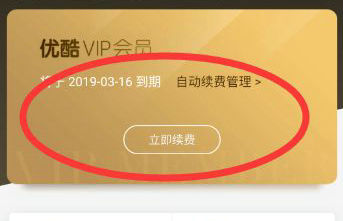 优酷会员自动续费怎么取消 优酷会员自动续费取消教程