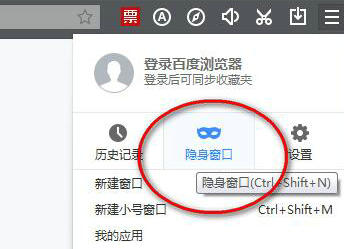 百度浏览器无痕模式怎么设置 百度浏览器无痕模式设置教程
