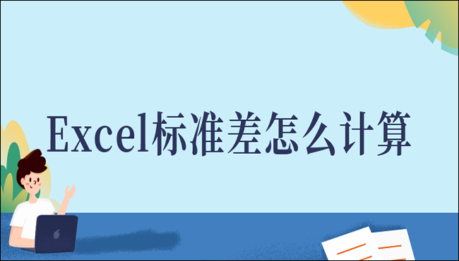 excel标准差怎么计算 excel标准差计算方法